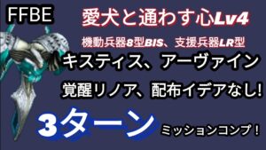 【FFBE】左右を先に!愛犬と通わす心Lv4を3ターンミッションコンプ☆