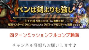 【FFBE】ペンは剣より強しLv4『ルブルムドラゴン』四ターンミッションコンプ動画#9