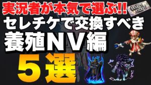 【FFBE】実況者が本気で考えた、セレチケで交換すべき養殖NV5選!おまけ付き紹介!