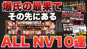 【FFBE】オールNV10連ガチャ！ここまで来たらスコール出ろよ！！