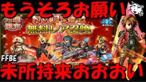 【FFBE】もう何度目か忘れたよ!!たまには出してくれてもいいじゃんか!!月曜NV確定ガチャ!!【Final Fantasy BRAVE EXVIUS】