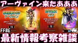 【FFBE】新NVアーヴァイン来たあああ!!最新情報考察雑談【Final Fantasy BRAVE EXVIUS】【FF8】