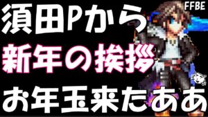 【FFBE】須田Pからお年玉来たああああ!!新年の挨拶&今年の抱負【Final Fantasy BRAVE EXVIUS】【Final Fantasy BRAVE EXVIUS】