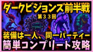 【FFBE】第３３回ダークビジョンズ前半戦を同一PT同一装備で簡単コンプリート攻略♯４８４【無課金】