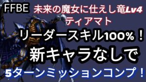 【FFBE】RS100%!未来の魔女に仕えし竜Lv4を新スコール以降の新キャラなしでミッションコンプ!!
