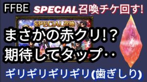 【FFBE】期待してもいい!?溜まったSPECIAL召喚チケ回した結果から‥