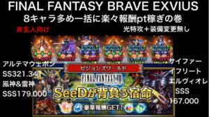 【FFBE】SeeDが背負う宿命 楽々ポイント稼ぎ