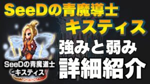 【FFBE】SeeDの青魔導士キスティス引くべきか？強み弱みをご紹介！