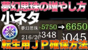 【FFBE幻影戦争】Twitterで良いなと思ったUR夢幻思珠の増やし方 JPの増やし方【小ネタ】