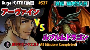 【FFBE】アーヴァインvsルブルムドラゴン 装備&編成控え目 ペンは剣より強しLv4 フルコンプ【Final Fantasy BRAVE EXVIUS ♯527】