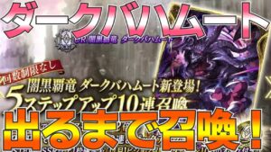【FFBE幻影戦争】ダークバハムート召喚!【wotv】