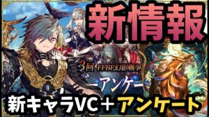 【幻影戦争】1月28日新情報!新キャラ新VC、アンケート結果がなかなかです。