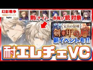 幻影戦争 異界の共闘VC実装!環境メタメタ。斬撃耐性&エレチェ耐性で光雷氷はわりと欲しい。宝具の祭壇イベント→源氏の小手&ブラッドソード実装!時間かかりそ…【 WAROFTHEVISIONS FFBE