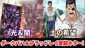ダークバハムート&ブラッドレイが実装!配布VCもめちゃ便利!【FFBE幻影戦争 WOTV】