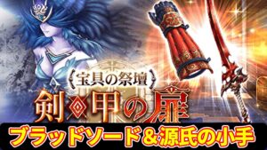 【新規コンテンツ】宝具の祭壇実装! ルシオ夢幻やユニット強化、新VCも来るぞ!【FFBE幻影戦争 WOTV】