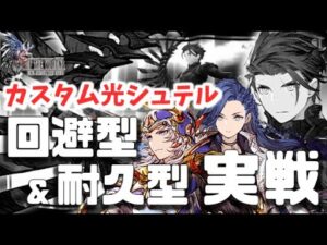 幻影戦争 翼シュテル/光の戦士/エレナ/ロック/ジェーダン/サクラ 実戦!光の民ならかなりいじれるカスタマイズ性。回避型でも闇を倒す!可能性は無限の玄人仕様【 WAROFTHEVISIONS FFBE
