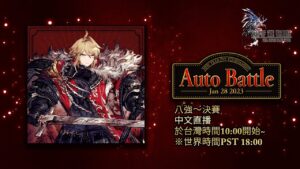 【中文】WOTV FFBE NEW YEAR決鬥大賽2023自動戰鬥 直播