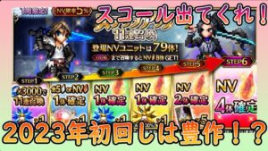 【#ffbe】2023年の新年からボロボロNVが出て魔女の騎士スコールも?!新春ステップアップガチャ#76
