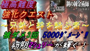 【FFBE幻影戦争】極高難度:兄弟と絆を結ぶ者ー強化クエストーmissionコンプリート☆【wotv】