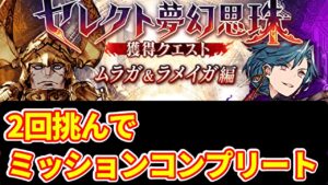 【セレクト夢幻思珠】ムラガ&ラメイガ編 2回でミッションコンプリート攻略していくぅ!【FFBE幻影戦争 WOTV】