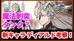 【3月月初】新キャラ ディアルド情報キター! 初の魔法刺突ユニットっぽいぞ! 予想考察していくぅ!【FFBE幻影戦争 WOTV】