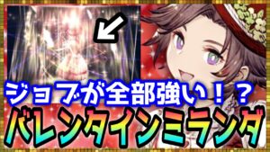 #419【幻影戦争】◯◯◯との組み合わせは最高！強キャラ感漂うバレンタインミランダねっとり考察【FFBE幻影戦争】
