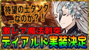 #426【幻影戦争】本格的に土の時代が来るぞ!ディアルドねっとり考察【FFBE幻影戦争】