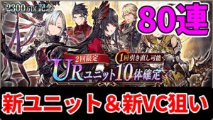 【80連】UR祭りなお得ガチャ全部引いてみた【FFBE幻影戦争 WOTV】