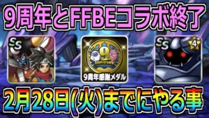 【DQMSL】9周年とFFBEコラボ終了!2月28日(火)までに必ずやるべきこと!!!