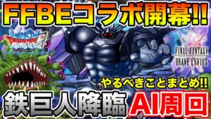 【DQMSL】FFBEコラボ開幕!! 盛りだくさんのクエスト情報&鉄巨人降臨AI周回!!【ドラクエ】