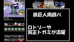 ［DQMSL］FFBEコラボ　鉄巨人AI周回とモルボルパニックほぼAI周回