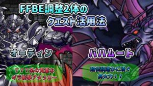 [DQMSL]GPだけじゃない！？FFBEモンスター  オーディン&バハムートのクエストでの活用法！[スーパーライト][ドラクエ]