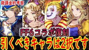 【FFBE幻影戦争】 どう考えても強いケフカと貴重性ナンバー1のセリス どちらかは確保しておきたいFF6コラボ 民営放送まとめ 【WOTV】