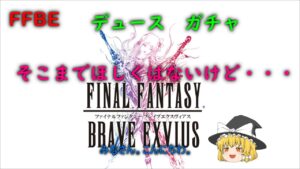 FFBE デュース ガチャ