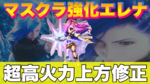 【FFBE】マスクラ強化エレナの全力接待火力検証！ヤバい火力してた！！