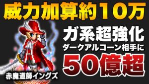 【FFBE】マスクラ強化イングズの火力がヤバい！超高火力４連黒魔法！！
