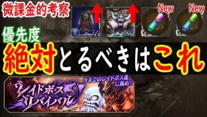 【FFBE幻影戦争】 最新版! レイドボスリバイバルで絶対に取るべきものを紹介 20230209ver 【WOTV】