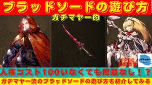 【 FFBE幻影戦争】ブラッドソードの面白い遊び方はこれだ!?ガチマヤー流ブラッドソードの遊び方をご紹介していく!!【ブラッドソード】