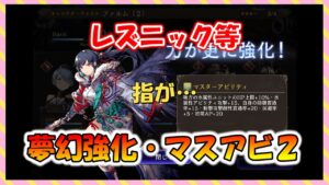 【FFBE幻影戦争】人気キャラレズニックの夢幻強化解放!!他キャラも解放していくっ