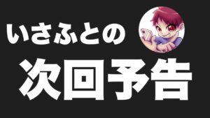【FFBE】いさふとの次回予告。