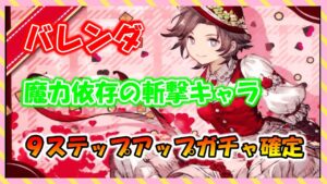 【FFBE幻影戦争】9ステップ確定!?バレンダのガチャ詳細 おまけでガチャ
