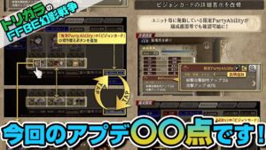 【FFBE幻影戦争】アプデの内容やいかに…！