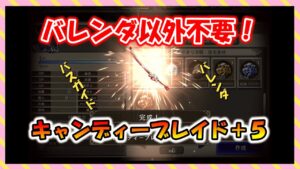 【FFBE幻影戦争】ほぼバレンダ専用武器!キャンディーブレイド+5タイプ別性能確認と強化していくっ