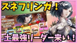 【FFBE】土属性最強リーダースネフリンガ実装!早速引いていく!!かもん!!♯493【無課金】
