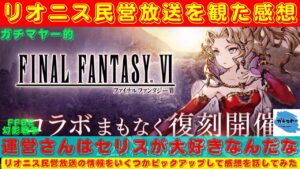 【FFBE幻影戦争】ケフカ実装よりもセリスの強化の方がインパクトあり!?リオニス民営放送を観た感想を話していく!!【リオニス民営放送】