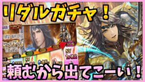 【FFBE】リダルガチャ!お願いだからスネフリンガの元に来てください!♯494【無課金】
