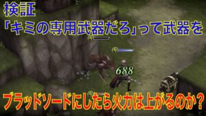 【FFBE幻影戦争】検証「キミの専用武器だろ」って武器をブラッドソードにしたら火力は上がるのか?