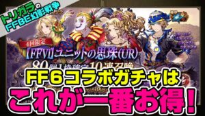 【FFBE幻影戦争】どのガチャが一番お得?ガチャ情報を整理しよう!