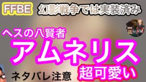【FFBE/アムネリス】ネタバレ注意。ヘスの八賢者アムネリス