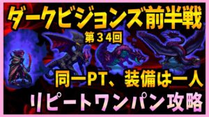 【FFBE】第３４回ダークビジョンズ前半戦をリピート簡単コンプリート攻略♯４８４【無課金】